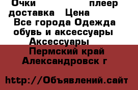 Очки Ray Ban   mp3 плеер  доставка › Цена ­ 1 200 - Все города Одежда, обувь и аксессуары » Аксессуары   . Пермский край,Александровск г.